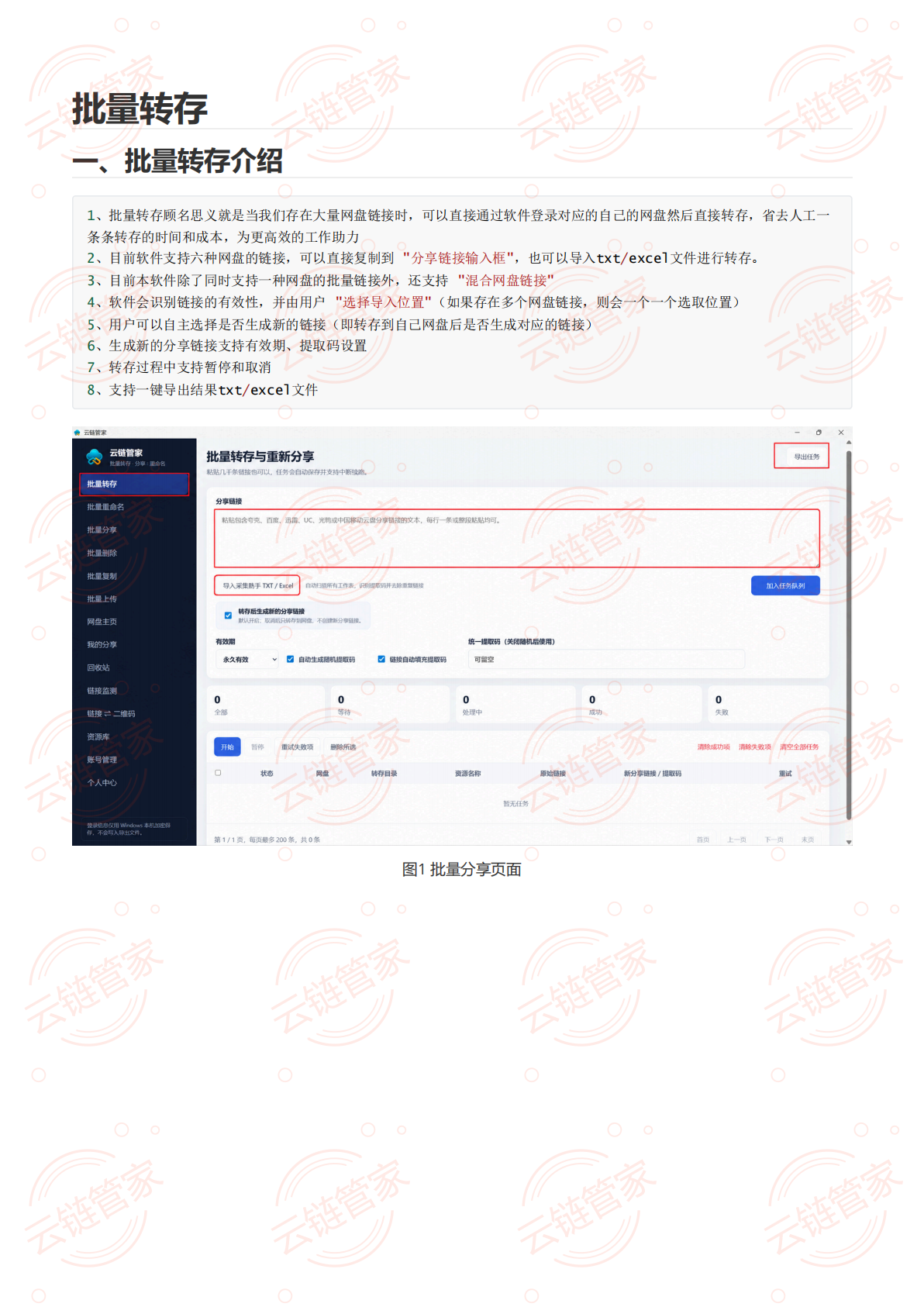 云链管家批量转存页面，展示粘贴链接和导入 TXT Excel 的位置